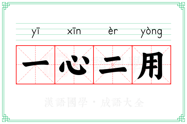 一心二用