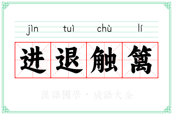 进退触篱