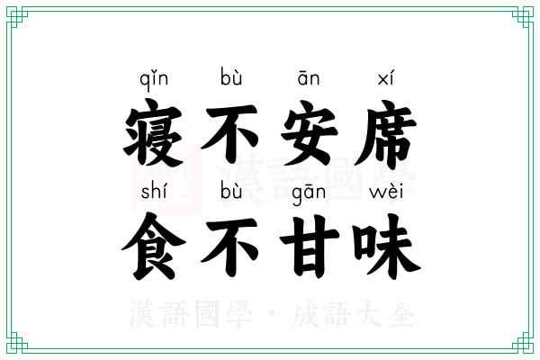 寝不安席，食不甘味