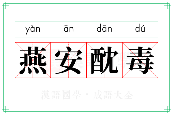 燕安酖毒