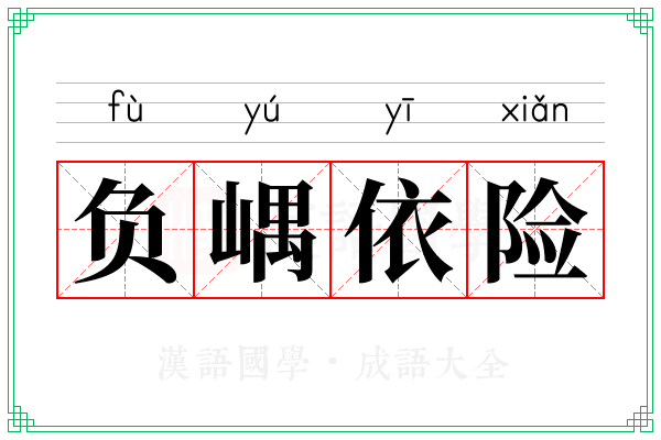 负嵎依险