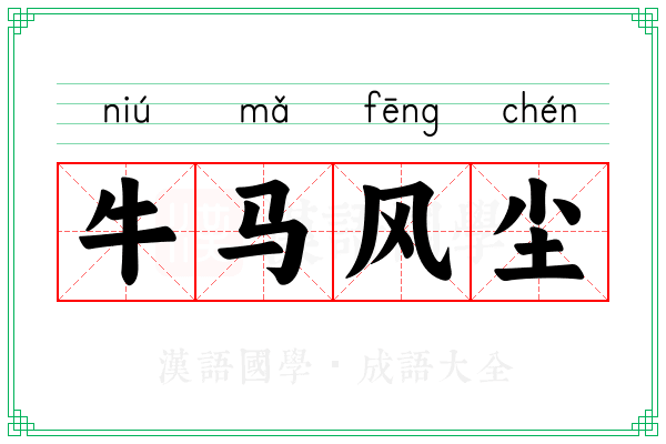 牛马风尘