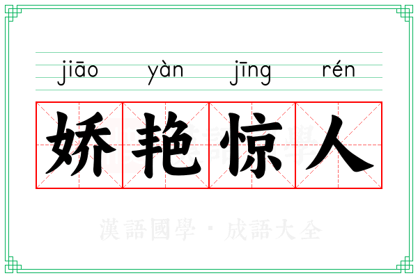 娇艳惊人