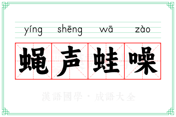 蝇声蛙噪