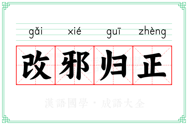 改邪归正