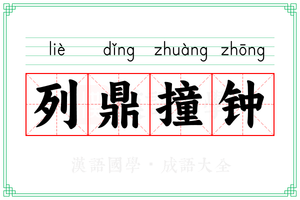 列鼎撞钟