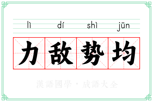 力敌势均