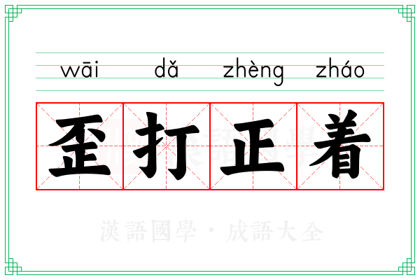 歪打正着