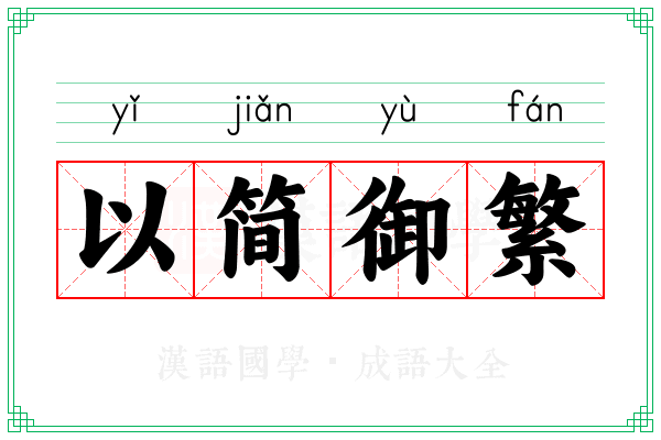 以简御繁