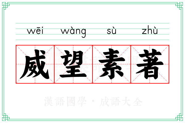威望素著