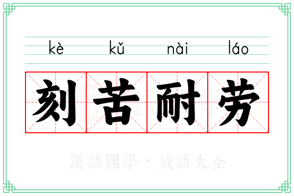 刻苦耐劳