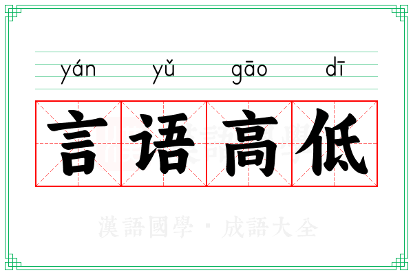 言语高低