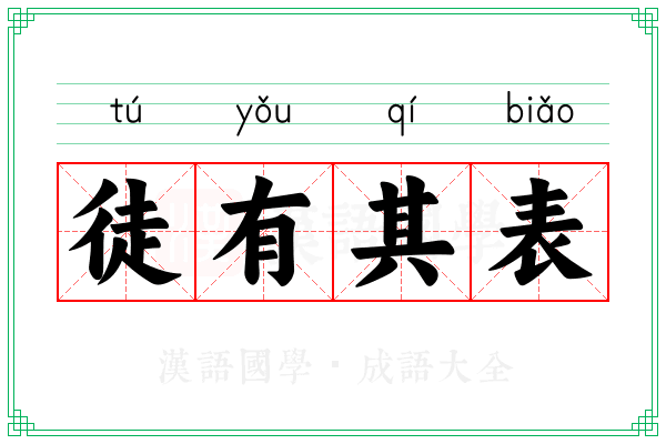 徒有其表