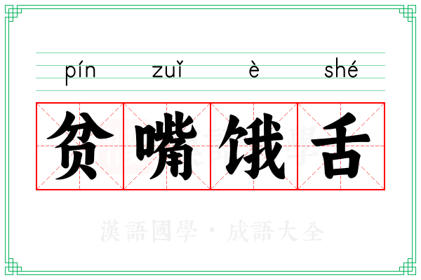 贫嘴饿舌