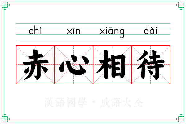 赤心相待
