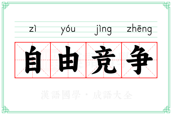 自由竞争