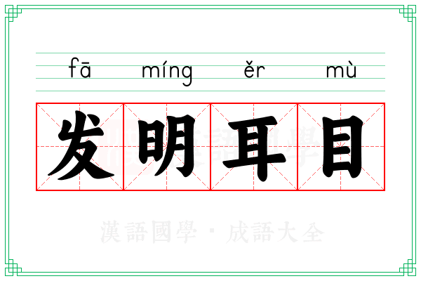 发明耳目