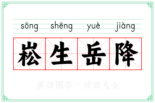 崧生岳降