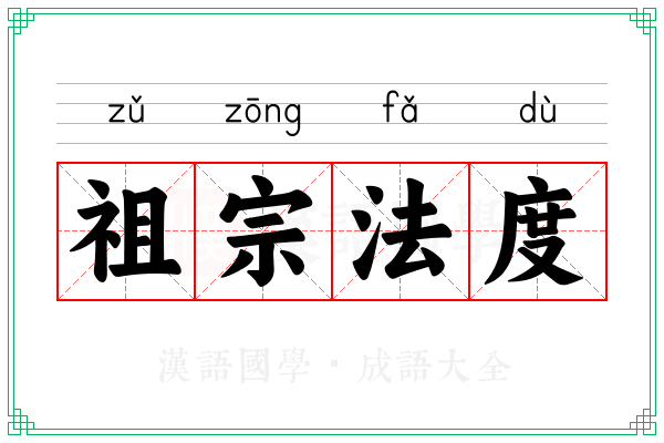 祖宗法度