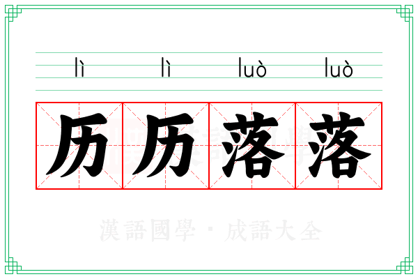 历历落落