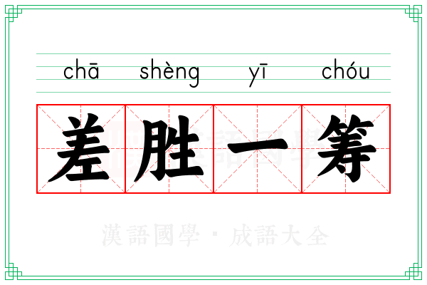 差胜一筹