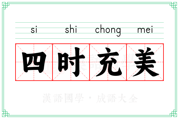四时充美