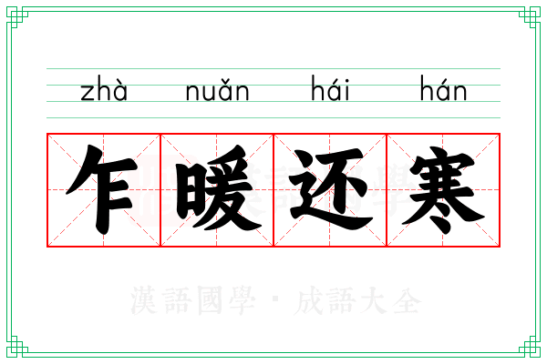 乍暖还寒