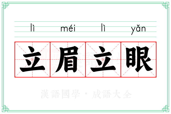 立眉立眼
