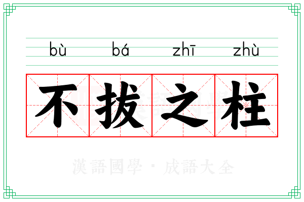 不拔之柱