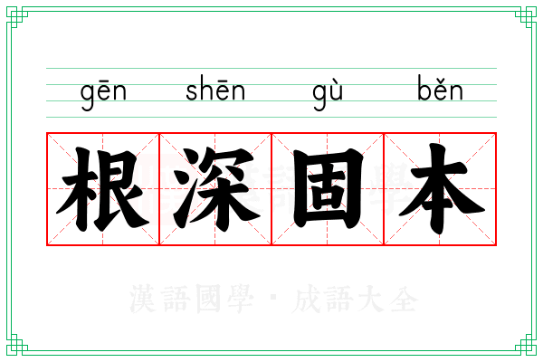 根深固本