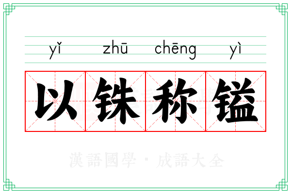 以铢称镒