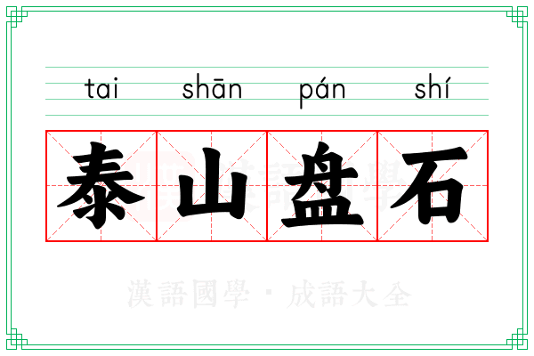 泰山盘石