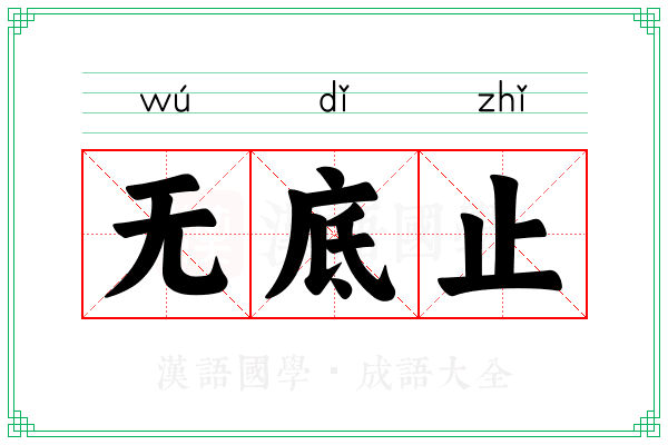 无底止