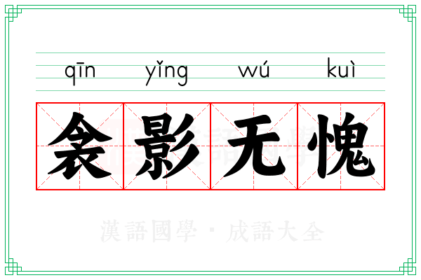 衾影无愧