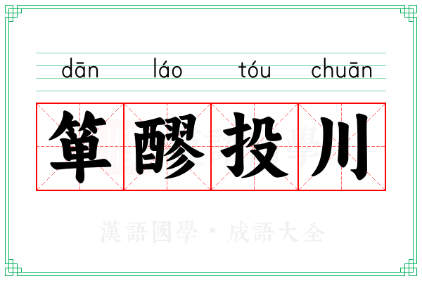 箪醪投川
