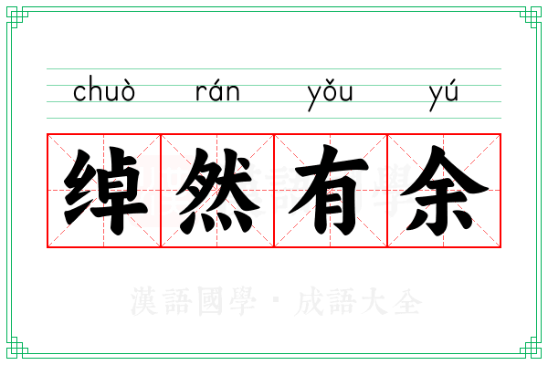 绰然有余