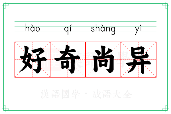 好奇尚异