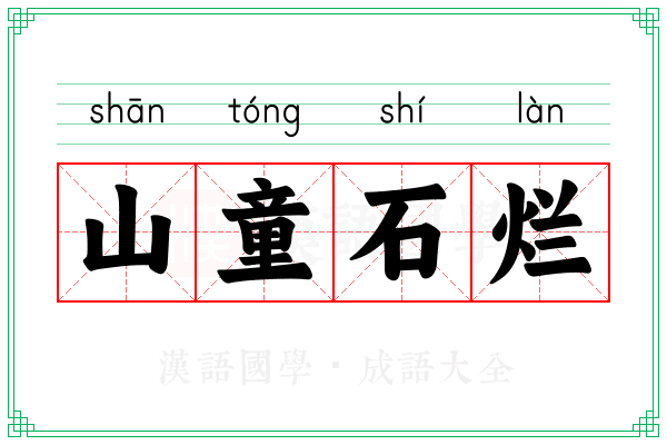 山童石烂