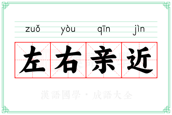 左右亲近