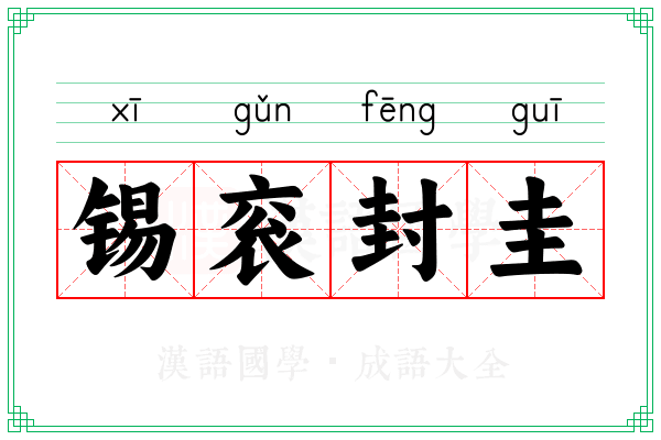 锡衮封圭