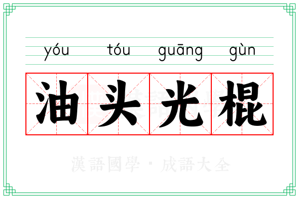 油头光棍