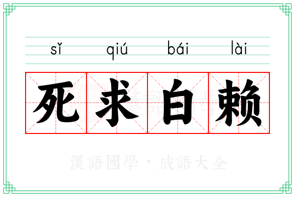 死求白赖