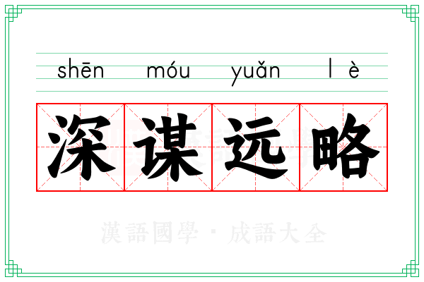 深谋远略