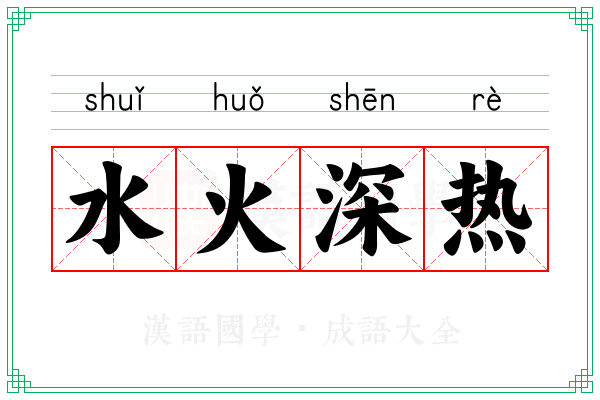 水火深热