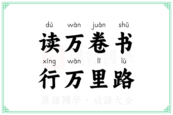 读万卷书，行万里路