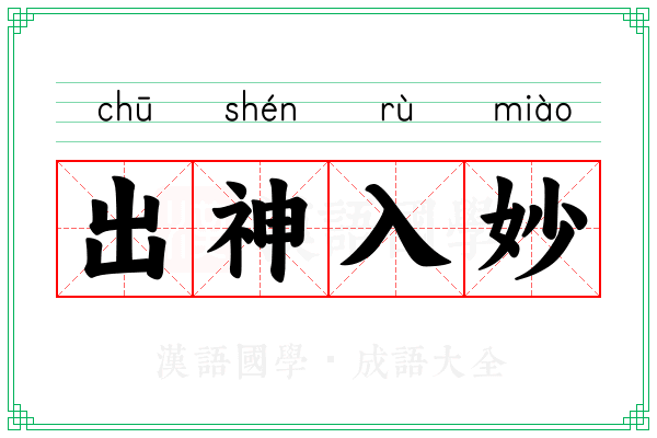 出神入妙