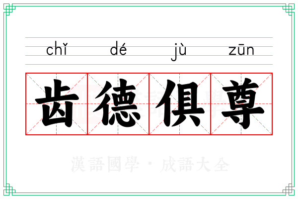 齿德俱尊