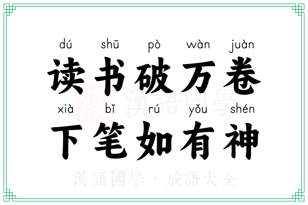 读书破万卷，下笔如有神