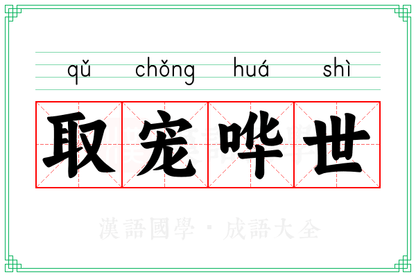 取宠哗世