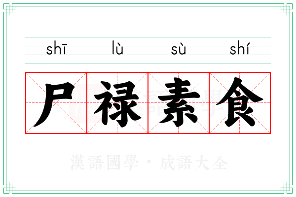 尸禄素食